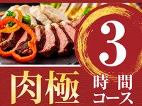 [New Year's Party] 3-hour Meat Course with all-you-can-drink soft drinks (Monday to Thursday)