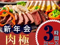 [New Year's Party from January 5th] Meat Course 3 hours / Standard all-you-can-drink included (Monday to Thursday)
