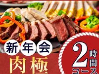 [New Year's Party from January 5th] Meat Special Course 2 hours / Standard all-you-can-drink included (Friday, Saturday, Sunday)
