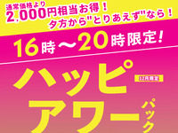 If you're looking for something to do in the evening, try this pack! [Happy Hour Pack] (12/1~1/4)