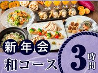 【1月5日起新年派对】季节限定“日式料理套餐”3小时/含无限畅饮软饮（周一至周四）