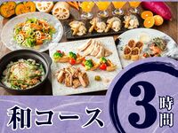 Seasonal "Japanese Course" 3 hours / All-you-can-drink soft drinks included (Friday, Saturday, Sunday)
