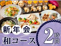【1月5日起新年派对】季节限定“日式料理套餐”2小时/含标准畅饮（周一至周四）