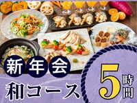 【1/5～新年会】季節の厳選”和コース”5時間/スタンダード飲み放題付き（金土日）