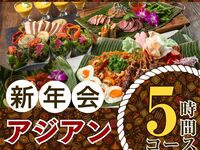 【1/5～新年会】本格アジアンコース5時間/ソフトドリンク飲み放題付き（月～木）