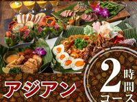 Authentic Asian course for 2 hours/includes all-you-can-drink soft drinks (Friday, Saturday, Sunday)