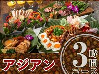 Authentic Asian course 3 hours/Standard all-you-can-drink included (Friday, Saturday, Sunday)