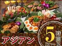 本格アジアンコース5時間/スタンダード飲み放題付き（金土日）