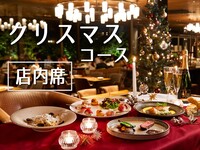 [早割り]プレミアムXmasコース：店内席利用