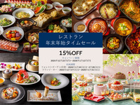 ＜年末年始レストランタイムセール＞15％OFF★季楽（きらく）ランチ