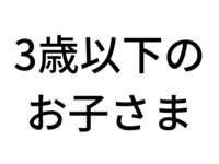 【2/16～3/31】 スーパースイーツビュッフェ2026～ホテルでいちご狩り～乳児（3歳以下）