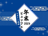 ＜12月26日～29日限定＞ヒルトンブランチ 大人20％OFF ★年末ビュッフェ★第2部13:30～15:00 ※2部制(90分) 