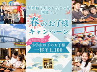 春のお子様キャンペーン　新木場発【時間共通　もんじゃ屋形船】天浮船丸