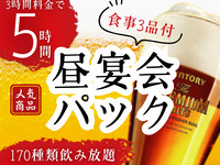 Stay for 5 hours for the price of a 3-hour package! [Monday to Friday ★ Limited Price] "Lunch Party" Package 5 Hours (From January 5th)