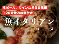 2026年1月以降◆新年会に◆飲み放題付き◆6品10種の王道魚イタリアンコース　鮮魚からパスタ、ピザまでお得に。