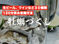 2026年1月以降◆新年会に◆飲み放題付き◆7皿11品の牡蠣づくし忘年会プラン　生牡蠣・焼き牡蠣・パスタと、最後まで牡蠣づくし。