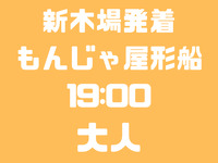 新木場発　19：00便　大人　お台場コース