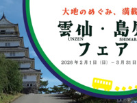 〈夜〉雲仙・島原フェア　2月・3月
