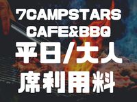 【平日】大人/1名 【必須】