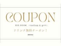 【水曜・木曜限定】ディナードリンククーポン