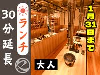 ランチ時間延長30分（大人）