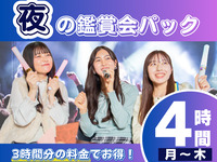 【夜の鑑賞会プラン★月～木限定】夕方以降の推し会ならコレ！3時間料金で4時間利用とドリンクプレゼント（部屋料金4時間＋ソフトドリンクのデキャンタ1杯付）