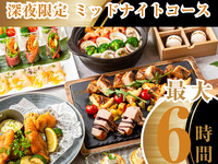 [Limited to after 11 PM, maximum 6-hour stay] Enjoy from night to morning! Midnight Course (includes all-you-can-drink soft drinks / Friday, Saturday, Sunday)