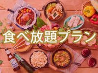 【食べ放題】(冬)【土日祝日】バルクラシックBBQプラン（アルコール付き飲み放題）