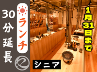 ランチ時間延長30分（シニア）