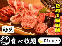 【2月1日以降はこちら】中村屋の焼肉（食べ放題）幼児　