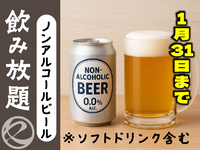ノンアルコールビール飲み放題　
