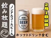 【2月1日以降はこちら】ノンアルコールビール飲み放題　
