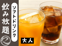 ソフトドリンク飲み放題大人
