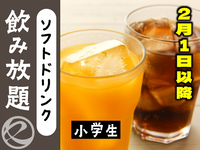 【2月1日以降はこちら】ソフトドリンク飲み放題小学生