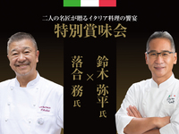 落合務＆鈴木弥平　特別賞味会