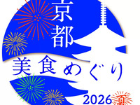 《京都美食めぐり2026夏》 特別限定ラグジュアリーディナーコース