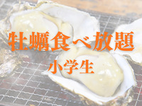【牡蠣食べ放題】 60分制｜飲み放題付｜小学生
