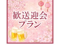 【歓送迎プラン】飲み放題付スタンダードオーダーバイキング 　大人