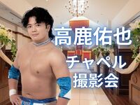 [Photo Session Reservation] Chapel Photo Session with 高鹿佑也 ~Limited to Ayu Coliseum in ATSUGI Participants~