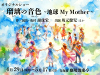 【波乗亭公演セット】青の舎御膳＋オリジナルショー「瑠璃の音色」 セットプラン