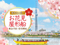 元祖もんじゃ屋形船　お花見屋形船2026　浅草スカイツリーコース