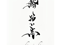 Chef's choice (Shiko) Reservation required 2 days in advance