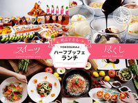 お子様メニュー★絶品すぎる！YOKOSUKAのハーフランチ・ブッフェ☆2026