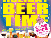 2月土日祝限定【2.5H飲み放題】Holiday Beer Timeプラン！！【その日の樽生ビール全種類＆その他飲み放題メニュー全てOK】