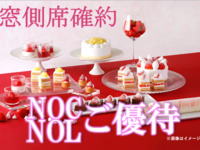《3月土日祝》【NOC/NOL窓側席確約】大人 スーパースイーツビュッフェ～いちご＆あまおう～