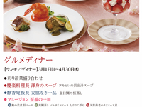 (3.4月) グルメディナー