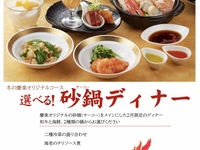 (2.3月)選べる砂鍋ディナー