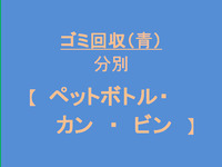 ゴミ回収（ビン・缶・ペットボトル）