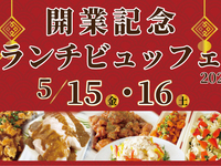 【5月15・16日限定】開業記念ランチビュッフェ　11:00（小学生）