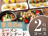 From February 26th [Welcome/Farewell Party] Seasonal Standard Course 2 hours/Standard all-you-can-drink included (Friday, Saturday, Sunday)